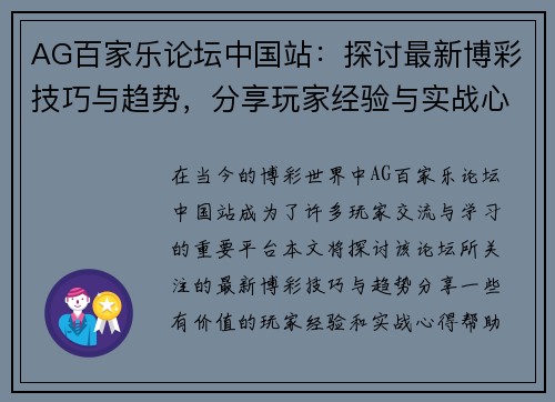 AG百家乐论坛中国站：探讨最新博彩技巧与趋势，分享玩家经验与实战心得