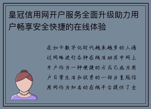 皇冠信用网开户服务全面升级助力用户畅享安全快捷的在线体验