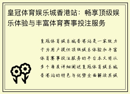 皇冠体育娱乐城香港站：畅享顶级娱乐体验与丰富体育赛事投注服务