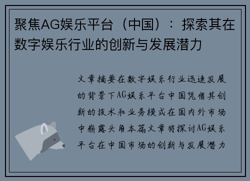 聚焦AG娱乐平台（中国）：探索其在数字娱乐行业的创新与发展潜力