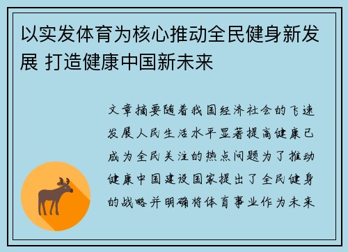 以实发体育为核心推动全民健身新发展 打造健康中国新未来