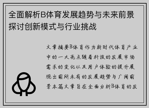 全面解析B体育发展趋势与未来前景 探讨创新模式与行业挑战