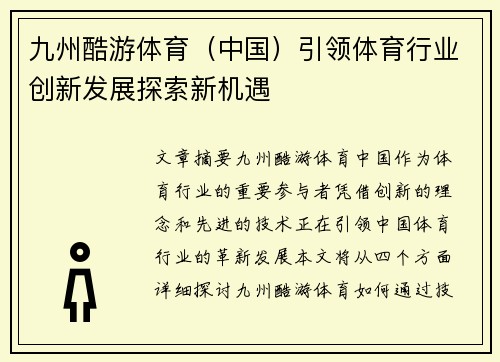 九州酷游体育（中国）引领体育行业创新发展探索新机遇