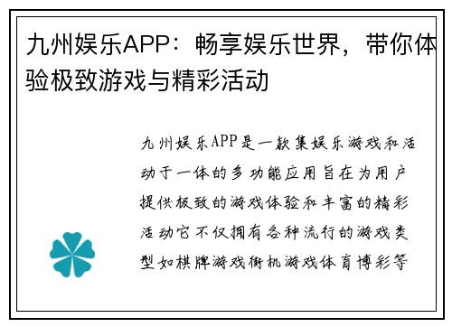 九州娱乐APP：畅享娱乐世界，带你体验极致游戏与精彩活动