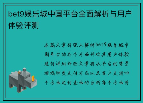 bet9娱乐城中国平台全面解析与用户体验评测