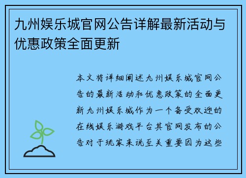 九州娱乐城官网公告详解最新活动与优惠政策全面更新