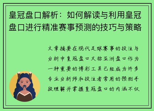 皇冠盘口解析：如何解读与利用皇冠盘口进行精准赛事预测的技巧与策略