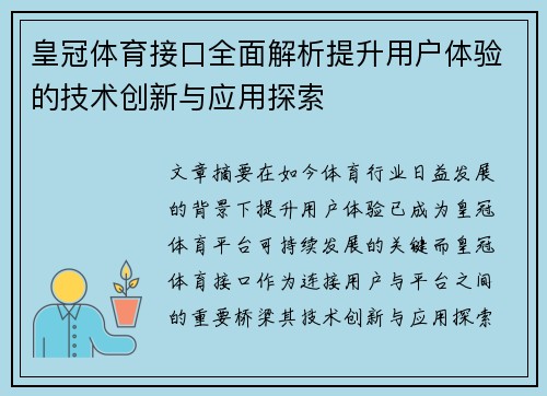 皇冠体育接口全面解析提升用户体验的技术创新与应用探索