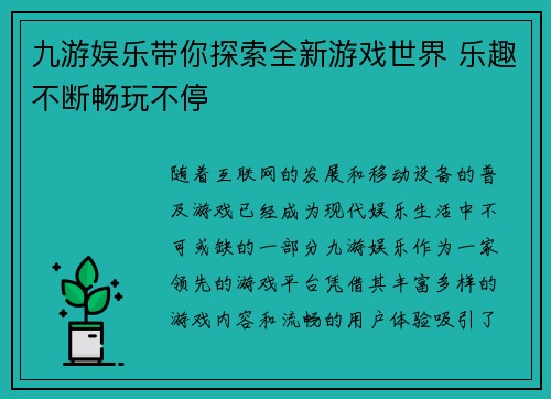 九游娱乐带你探索全新游戏世界 乐趣不断畅玩不停