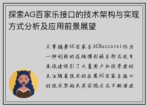 探索AG百家乐接口的技术架构与实现方式分析及应用前景展望