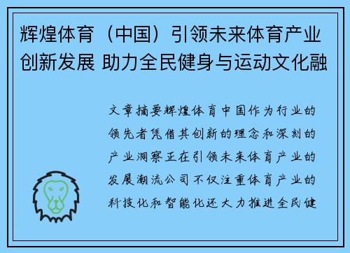 辉煌体育（中国）引领未来体育产业创新发展 助力全民健身与运动文化融合