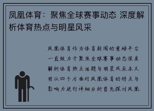 凤凰体育：聚焦全球赛事动态 深度解析体育热点与明星风采