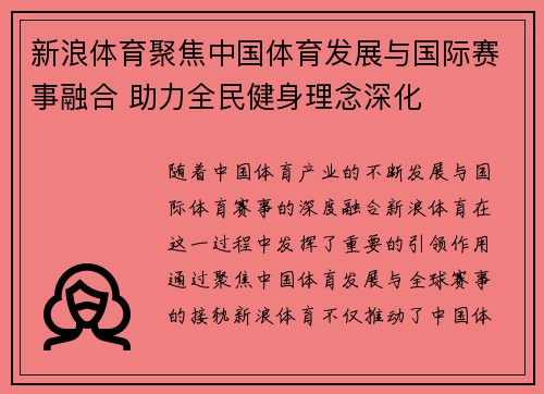 新浪体育聚焦中国体育发展与国际赛事融合 助力全民健身理念深化