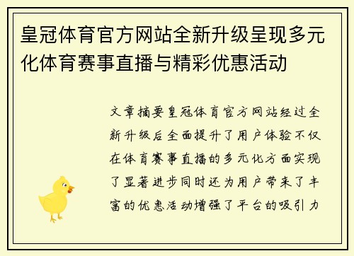 皇冠体育官方网站全新升级呈现多元化体育赛事直播与精彩优惠活动