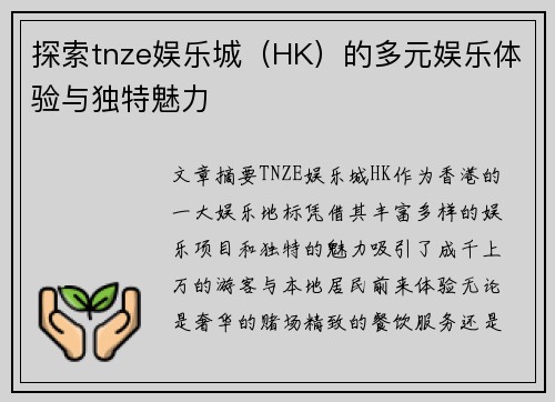 探索tnze娱乐城（HK）的多元娱乐体验与独特魅力 