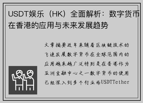 USDT娱乐（HK）全面解析：数字货币在香港的应用与未来发展趋势