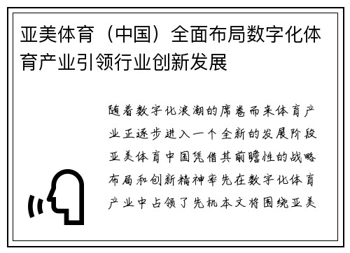 亚美体育（中国）全面布局数字化体育产业引领行业创新发展