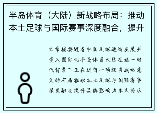 半岛体育（大陆）新战略布局：推动本土足球与国际赛事深度融合，提升品牌影响力