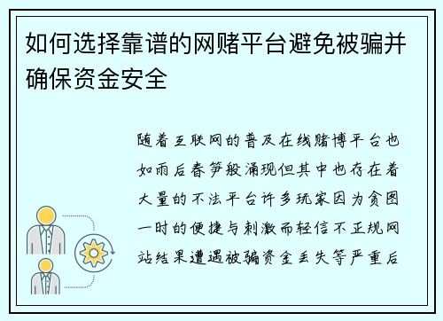 如何选择靠谱的网赌平台避免被骗并确保资金安全