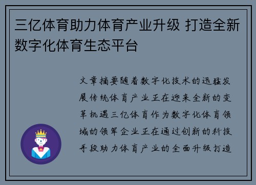 三亿体育助力体育产业升级 打造全新数字化体育生态平台