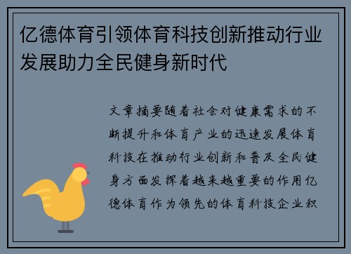 亿德体育引领体育科技创新推动行业发展助力全民健身新时代