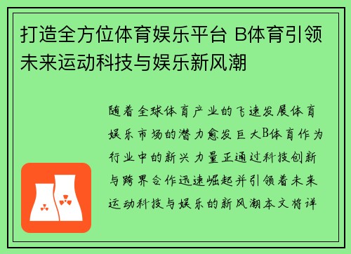 打造全方位体育娱乐平台 B体育引领未来运动科技与娱乐新风潮