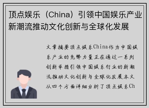 顶点娱乐（China）引领中国娱乐产业新潮流推动文化创新与全球化发展