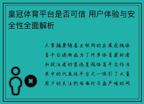 皇冠体育平台是否可信 用户体验与安全性全面解析