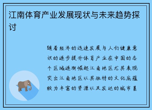 江南体育产业发展现状与未来趋势探讨