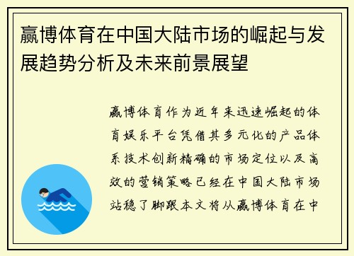 赢博体育在中国大陆市场的崛起与发展趋势分析及未来前景展望