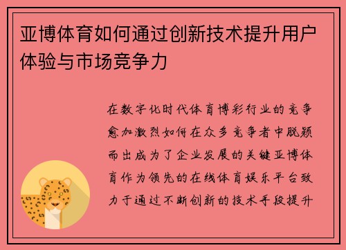 亚博体育如何通过创新技术提升用户体验与市场竞争力