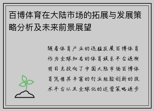 百博体育在大陆市场的拓展与发展策略分析及未来前景展望