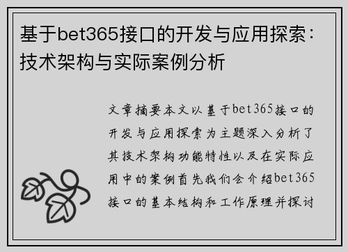 基于bet365接口的开发与应用探索：技术架构与实际案例分析