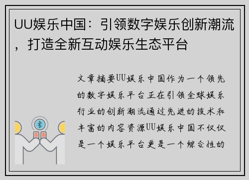 UU娱乐中国：引领数字娱乐创新潮流，打造全新互动娱乐生态平台